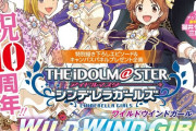 デレマス10周年を祝して11/6発売「月刊少年チャンピオン」12月号に「WILD WIND GIRL」特別読み切りが掲載!!