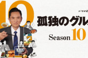 孤独のグルメ、絶望のシーズン10スタートへ