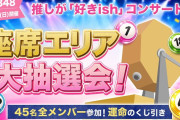 【8/1 (土) 今夜 20時～】 全メンバーが抽選！ AKBコンサート座席 大抽選会（推し席） 【前方席か？天空席か？】
