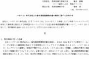 くふうカンパニー　ハヤテ223との資本業務提携契約書の解除通知を発表　くふうハヤテ終了へ