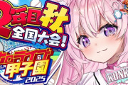 【ホロ甲2025 】こんこよ高校2年目秋全国大会！ピンポイントでA引いて草