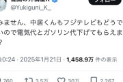 【悲報】世間の声「中居もフジテレビもどうでもいいから電気代とガソリン代下げてくれませんか？」