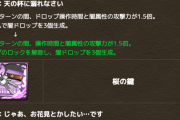 【パズドラ】黒桜、変身後のスキルとLSを鬼強化ｷﾀ━━━━(ﾟ∀ﾟ)━━━━!!【反応まとめ】