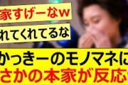 かっきーのモノマネにまさかの本家が反応ww【乃木坂46・賀喜遥香・乃木坂配信中・乃木坂工事中】