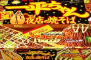 【速報】最強カップ焼きそば、「一平ちゃん」に決まる