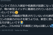 有名ゲームブロガー「スイッチモンハンライズが遅延で低画質低フレームレートなのは新型SW用だから」