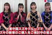 スズキの新車でももクロライブに…!? 東中国スズキグループ『ももクロ春一ライブチケット抽選プレゼントキャンペーン』開催中！