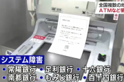 銀行ＡＴＭやインターネットバンキングでシステム障害発生、復旧の目処立たず…共通の基幹システムを使用する複数の地方銀行で発生