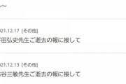 【訃報】秋田書店のお知らせ、訃報だらけになる