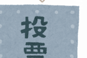 【疑問】昔の選挙「納税額一定以上の人のみ選挙権あります、税金の使い道議論だし当然やろ？」←これｗｗｗｗ