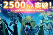 パルワールドさん、総プレイヤー数2500万人を突破！！すげえ・・・
