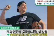 大谷グローブを寄贈された小学校教師「うちの学校の校庭はそもそも野球は禁止なんです」←配布するかどうかは希望制（NEWSポストセブン）
