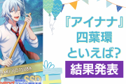 『アイナナ』四葉環の誕生日アンケ結果発表！好きな曲＆イメージは？【2024年版】