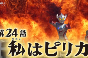 【私はピリカ】ウルトラマンタイガ　２４話感想まとめ