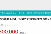 【大勝利】アマゾンの『PlayStation 5』転売業者が一掃される　キャンセル料5万円を取る悪質業者まで