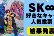 「SK∞ エスケーエイト」人気キャラランキングTOP10！ランガをおさえて1位に輝いたのは？