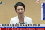 蓮舫さん、中国メディアに「“中国系議員”が都知事選に出馬宣言した」と報道されてしまう