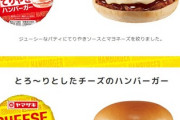 ヤマザキの紙に包まれた100円ハンバーガーｗ