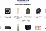 【朗報】明日09時より開催のAmazon最強セール、ガチで凄そう