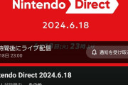 【画像】Nintendo Direct、19時前で1万人待機ｗｗｗｗｗｗｗ