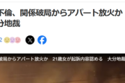 【悲報】同級生の父親と不倫してた女さん、フラレた腹いせに家を放火してしまうｗｗｗｗ