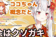 Vtuber 桐生ココが中国人に荒らされて以降この7ヶ月間一度もココとコラボしてないのは、湊あくあ、紫咲シオン、百鬼あやめ、の３人だけだな