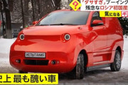 【画像】ロシア産EV車、ダサすぎて国民からブーイングの嵐ｗｗｗｗｗｗｗｗｗｗｗｗｗ