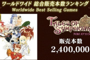 【画像】テイルズオブシリーズ歴代作品、公式の売り上げランキングが発表される