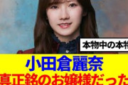【櫻坂46】小田倉麗奈、正真正銘のガチお嬢様だった…