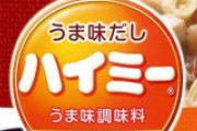 ハイミーなる調味料を知っている方いませんか…？