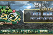 『Fate/Grand Order』「育て！ マイ･リトル･ドラゴン」が1月15日より開幕！「ビショーネ」「黒姫」が新登場！