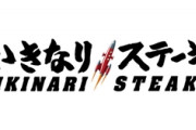 いきなりステーキ「肉200g毎にスクラッチくじを付与します」「景品は肉マネー、ステーキ、更になんと！