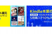 ｢Kindle本夏の読書祭り 5冊購入で10%還元｣の1週目が今日で終了