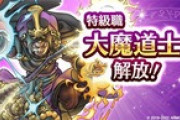 【DQウォーク】特級職『大魔道士』登場、『３周年記念イベント 黄金の勇気 第５章』『じごくの大魔道士装備ふくびき』開催