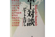 【画像あり】ビートたけしのすごさが一瞬で分かる画像
