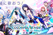 【朗報】初音ミクのソシャゲ「プロジェクトセカイ」ガチで覇権になりそう