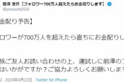 ZOZO前澤友作さん、前澤 友作【フォロワー700万人超えたらお金配りします】に改名
