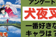 「犬夜叉」一番好きなキャラクターを教えて！【アンケート】