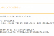 【乃木坂46】4期個別ブログくるか？！乃木坂公式サイトが『サイトメンテナンス』を開始！！！！！