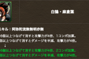 【パズドラ】木6で2コンボ加算！転生麻倉葉の上方修正に対する反応まとめ