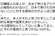 女性「在日韓国人に対する差別は北米より日本の方が酷い。差別だと気づかずに差別してる人も多い」