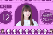 【乃木坂46】泣ける・・・吉田綾乃クリスティー初選抜入りにこの番組がコメント『あやてぃーさんにしかできないこと、いっぱいある！！！』