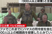 イスラエル軍のハレビ参謀総長「900人以上の戦闘員を殺害した」…ガザ最南部のラファで！