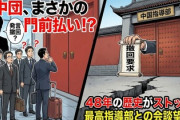 【速報】経団連ら代表団「お願い中国さん！ワイらと会って！」中国「…」シカトされて1月の訪中延期