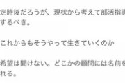 部活顧問を拒否しようとしたら校長に呼び出された。皆やってるからお前もやれと