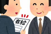 【画像】中小企業「有給を付与したら潰れるの、どうしたらいいの？」