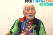 参院選新潟選挙区、９１歳男性が出馬表明「健康が第一、安全な国つくりたい」  [6/22]