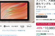 AmazonのFire HD 10 タブレット 45%引き←これ