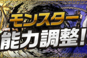 【パズドラ速報】転生貂蝉、超転生ハクなど一部モンスターの能力調整詳細が判明【公式】