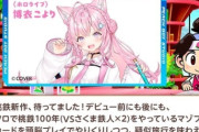 【朗報】桃箱コラボで炎上した人気Vtuberの案件配信の同接がヤバいｗｗｗ
